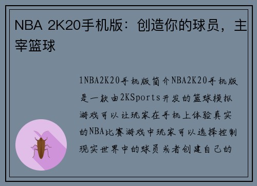 NBA 2K20手机版：创造你的球员，主宰篮球