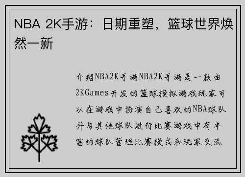 NBA 2K手游：日期重塑，篮球世界焕然一新