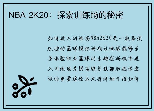 NBA 2K20：探索训练场的秘密