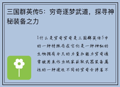 三国群英传5：穷奇逐梦武道，探寻神秘装备之力