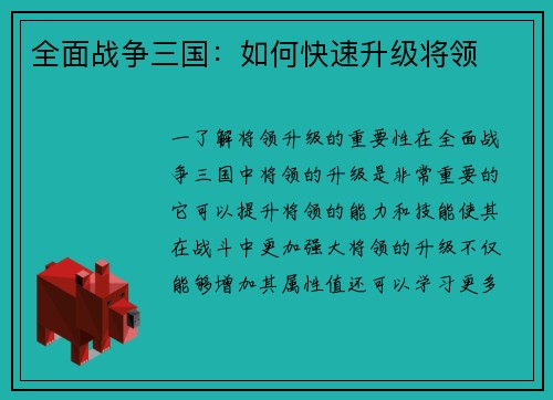 全面战争三国：如何快速升级将领