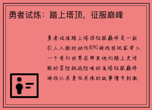 勇者试炼：踏上塔顶，征服巅峰