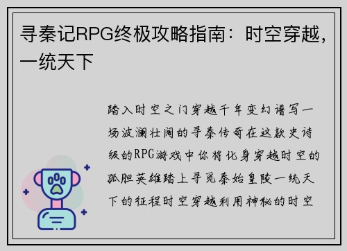 寻秦记RPG终极攻略指南：时空穿越，一统天下