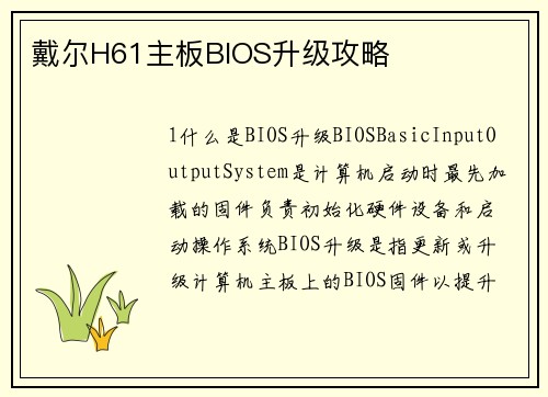 戴尔H61主板BIOS升级攻略