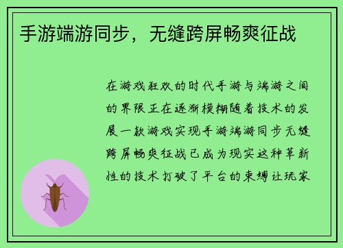 手游端游同步，无缝跨屏畅爽征战