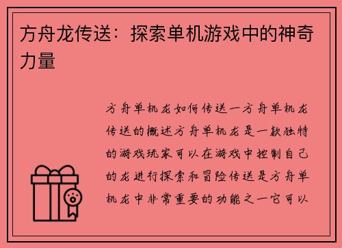 方舟龙传送：探索单机游戏中的神奇力量