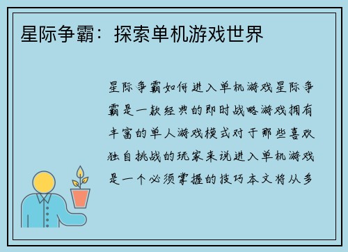星际争霸：探索单机游戏世界