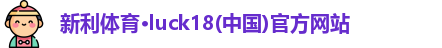 新利luck18官网